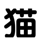 関西オヤジの独り言漢字一文字（個別スタンプ：9）