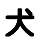 関西オヤジの独り言漢字一文字（個別スタンプ：10）