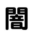 関西オヤジの独り言漢字一文字（個別スタンプ：11）