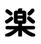 関西オヤジの独り言漢字一文字（個別スタンプ：12）