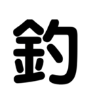 関西オヤジの独り言漢字一文字（個別スタンプ：13）