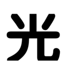 関西オヤジの独り言漢字一文字（個別スタンプ：15）