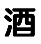 関西オヤジの独り言漢字一文字（個別スタンプ：18）