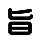 関西オヤジの独り言漢字一文字（個別スタンプ：20）