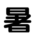 関西オヤジの独り言漢字一文字（個別スタンプ：22）