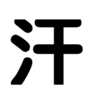 関西オヤジの独り言漢字一文字（個別スタンプ：23）