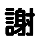 関西オヤジの独り言漢字一文字（個別スタンプ：25）