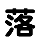 関西オヤジの独り言漢字一文字（個別スタンプ：26）