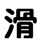 関西オヤジの独り言漢字一文字（個別スタンプ：28）