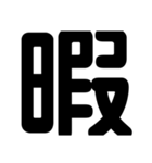 関西オヤジの独り言漢字一文字（個別スタンプ：30）