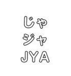 Japanese pronunciation KYA〜JYO（個別スタンプ：22）