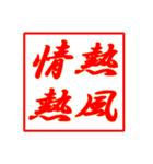 情熱熱風シリーズ4（個別スタンプ：4）