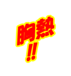 情熱熱風シリーズ4（個別スタンプ：10）