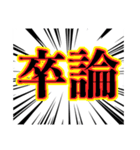 限界大学生 卒業への道（個別スタンプ：28）