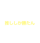 流行りの言葉などを使った言葉スタンプ（個別スタンプ：34）