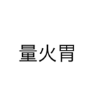 漢字を直して読んでみてください2（個別スタンプ：9）