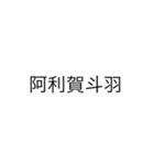 漢字を直して読んでみてください2（個別スタンプ：15）