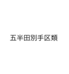 漢字を直して読んでみてください2（個別スタンプ：35）