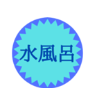 水風呂好き御用達スタンプ（個別スタンプ：1）