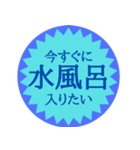 水風呂好き御用達スタンプ（個別スタンプ：2）