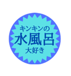 水風呂好き御用達スタンプ（個別スタンプ：5）