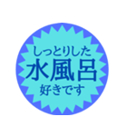 水風呂好き御用達スタンプ（個別スタンプ：7）