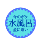 水風呂好き御用達スタンプ（個別スタンプ：9）