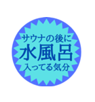 水風呂好き御用達スタンプ（個別スタンプ：11）