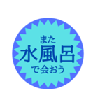 水風呂好き御用達スタンプ（個別スタンプ：13）
