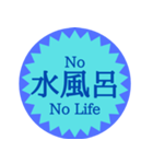水風呂好き御用達スタンプ（個別スタンプ：17）