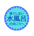 水風呂好き御用達スタンプ（個別スタンプ：19）