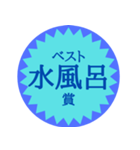 水風呂好き御用達スタンプ（個別スタンプ：20）