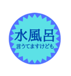 水風呂好き御用達スタンプ（個別スタンプ：29）