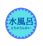水風呂好き御用達スタンプ（個別スタンプ：30）