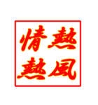 情熱熱風シリーズ3（個別スタンプ：4）
