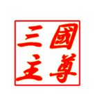 情熱熱風シリーズ3（個別スタンプ：9）
