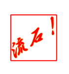 情熱熱風シリーズ3（個別スタンプ：10）