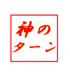 情熱熱風シリーズ3（個別スタンプ：12）