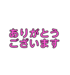 でか文字カラフル敬語（個別スタンプ：4）