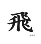 日本の漢字！（個別スタンプ：5）