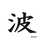 日本の漢字！（個別スタンプ：6）