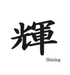 日本の漢字！（個別スタンプ：9）