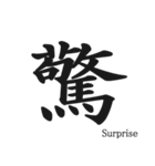 日本の漢字！（個別スタンプ：11）