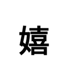 今の気持ちを1文字で（個別スタンプ：1）