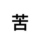 今の気持ちを1文字で（個別スタンプ：4）