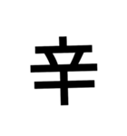 今の気持ちを1文字で（個別スタンプ：5）