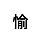 今の気持ちを1文字で（個別スタンプ：8）