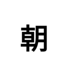 今の気持ちを1文字で（個別スタンプ：9）