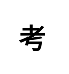 今の気持ちを1文字で（個別スタンプ：10）
