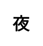 今の気持ちを1文字で（個別スタンプ：11）